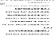 重庆银行：彭彦曦请辞去副行长兼董事会秘书职务