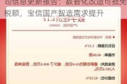 开源证券给予宝信软件买入评级，公司信息更新报告：数智化改造可抵免税额，宝信国产智造需求提升