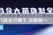 预防婴幼儿RSV感染 赛诺菲(SNY.US)鼻喷疫苗在中国获批临床