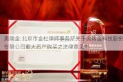 奥瑞金:北京市金杜律师事务所关于奥瑞金科技股份有限公司重大资产购买之法律意见书