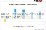 国联证券：维持中国财险“买入”评级 全年净利润有望实现较好增长