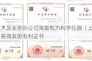 海能技术及全资孙公司海能有为科学仪器（上海）有限公司获得发明专利证书