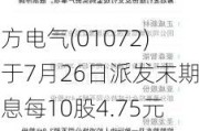 东方电气(01072)将于7月26日派发末期股息每10股4.75元