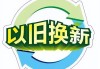 北京：实施鼓励绿色智能消费品以旧换新补贴