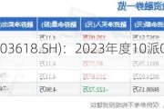 杭电股份(603618.SH)：2023年度10派0.6元 股权登记5月24日