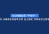 主动权益基金“半年考”：宏利、永赢基金收益率居前 金元顺安、同泰基金业绩落后