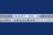 主动权益基金“半年考”：宏利、永赢基金收益率居前 金元顺安、同泰基金业绩落后