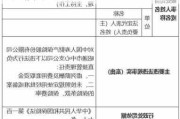 国寿寿险通州支公司因内控管理不到位被罚1万元