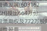 海通发展(603162.SH)授出664万份股票期权及772万股限制性股票