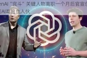 OpenAI“宫斗”关键人物离职一个月后官宣创业 苹果前AI高管也入伙