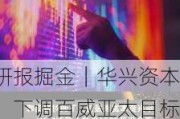 研报掘金｜华兴资本：下调百威亚太目标价至15.2港元 次季表现受内地市场拖累