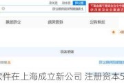 鼎捷软件在上海成立新公司 注册资本5000万