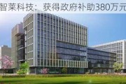 智莱科技：获得政府补助380万元