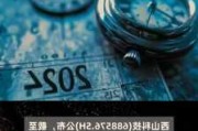 西山科技：公司拟回购不超过210.53万股公司股份