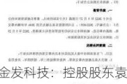 金发科技：控股股东袁志敏因犯内幕交易罪被判处***三年 缓刑四年