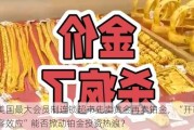 美国最大会员制连锁超市先卖黄金再卖铂金，“开市客效应”能否掀动铂金投资热浪？