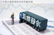 三方面力推跨境物流高质量发展