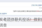 多个网页开发者团体联名控诉！微软Edge再度面临欧盟反垄断调查