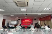 中国核建：8月27日召开2024年第三次临时股东大会