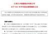 九丰能源：预计上半年净利润同比增长 40%到 50%