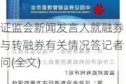 ***新闻发言人就融券与转融券有关情况答记者问(全文)