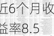 华商甄选回报混合A：净值增长1.87%，近6个月收益率8.53%，规模达70.28亿元