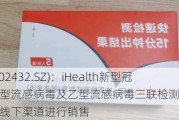 九安医疗(002432.SZ)：iHealth新型冠状病毒、甲型流感病毒及乙型流感病毒三联检测试剂盒已经通过线上和线下渠道进行销售