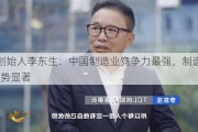 TCL创始人李东生：中国制造业竞争力最强，制造成本优势显著