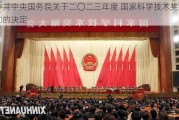 ***中央国务院关于二〇二三年度 国家科学技术奖励的决定