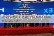 瑞诚中国传媒(01640)：完成8000万股配售，筹资3940万港元