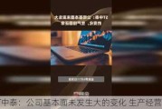 ST中泰：公司基本面未发生大的变化 生产经营正常