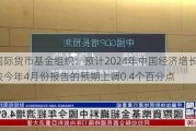 国际货币基金组织：预计2024年中国经济增长5%，较今年4月份报告的预期上调0.4个百分点