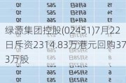 绿源集团控股(02451)7月22日斥资2314.83万港元回购373万股