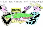 湖北襄阳：按照“以需定购”原则，依法收回闲置土地