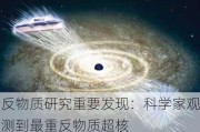 反物质研究重要发现：科学家观测到最重反物质超核