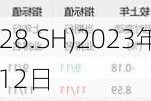 中国电信(601728.SH)2023年度每股派0.09元 股权登记日为6月12日