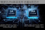 华为智慧屏S5 Pro新品发布 内置AI双芯片