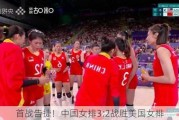 首战告捷！中国女排3:2战胜美国女排