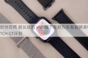 时尚百搭 超长续航 vivo旗下首款方形智能腕表WATCH GT评测