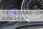 汽车开着空调睡觉一小时的油耗是多少？