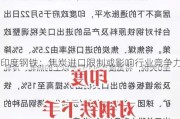 印度钢铁：焦炭进口限制或影响行业竞争力