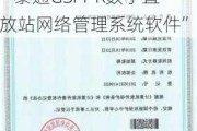 新三板创新层公司泰通科技新增软件著作权信息：“泰通GSM-R数字直放站网络管理系统软件”