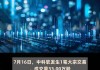 中科软大宗交易折价成交34.00万股