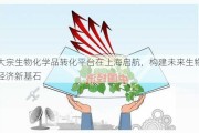 大宗生物化学品转化平台在上海启航，构建未来生物经济新基石