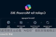 谷歌超预期支出动摇“AI信仰” 微软财报能稳定军心吗？