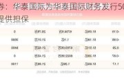 华泰证券：华泰国际为华泰国际财务发行5000万美元票据提供担保