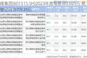 东峰集团(601515.SH)2023年度每股派0.025元 股权登记日为7月25日