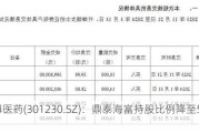 泓博医药(301230.SZ)：鼎泰海富持股比例降至5%以下