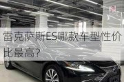 雷克萨斯ES哪款车型性价比最高？