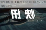 江西铜业股份(00358)将于7月18日派发2023年末期股息每股0.6元